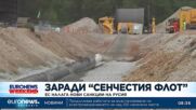 Заради "сенчестия флот" - ЕС налага нови санкции на Русия