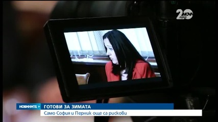 София и Перник още не са съвсем готови за зимата