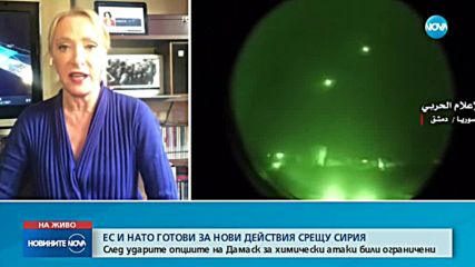 ЕС и НАТО са готови за нови действия срещу Сирия