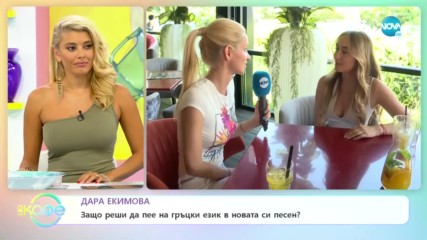 Дара Екимова: Защо реши да пее на гръцки език в новата си песен - На кафе (12.09.2019)