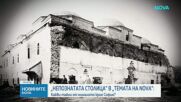 „Темата на NOVA” в аванс: Какви тайни от миналото крие София?