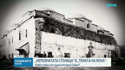 „Темата на NOVA” в аванс: Какви тайни от миналото крие София?