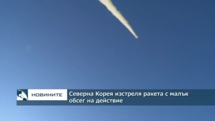 Северна Корея изстреля ракета с малък обсег, съседите ѝ протестираха