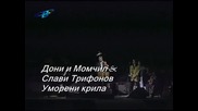 Дони и Момчил и Слави Трифонов - Уморени крила (live)