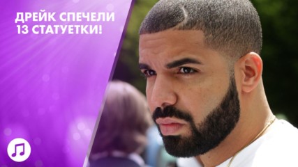Дрейк счупи рекорда на Адел