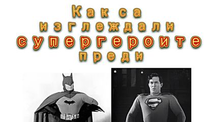 Вижте как са изглеждали супергероите преди