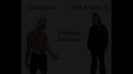 Garjoka Ft. The Raper $. -golqmata Kombina