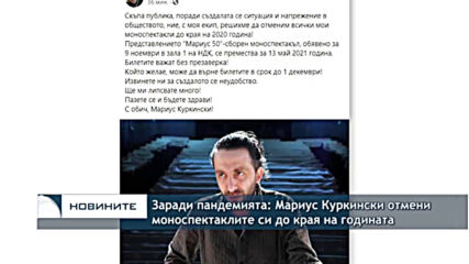 Заради пандемията: Мариус Куркински отмени моноспектаклите си до края на годината