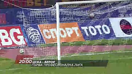 Футбол: ЦСКА – Берое на 20 май по DIEMA SPORT