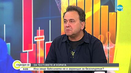 Проф. Кюркчиев: Ваксините предпазват от хоспитализация, смърт и тежко боледуване