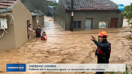 Жертвите на тайфуна "Лекима" в Китай достигнаха 30