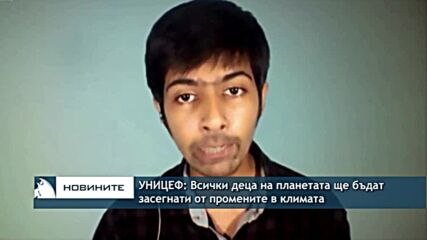 УНИЦЕФ: Всички деца на планетата ще бъдат засегнати от промените в климата