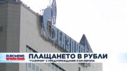 Плащането в рубли: „Газпром“ с предупреждение към Европа