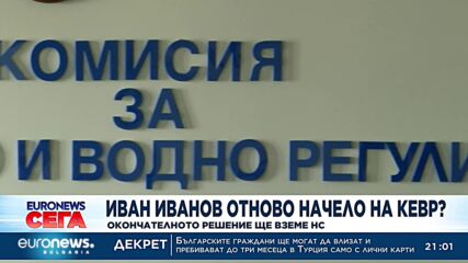 Върнаха на поста предишния председател на КЕВР Иван Иванов