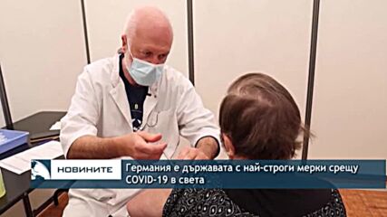 Германия е държавата с най-строги мерки срещу COVID-19 в света