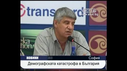 26.08.2010 - Демографската катастрофа в България