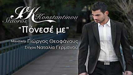 Ponese Me - Stavros Constantinou