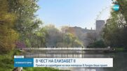 Изграждат мемориален комплекс в чест на кралица Елизабет II