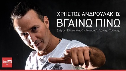 Xristos Androulakis - Vgaino Pino (new Single 2015)