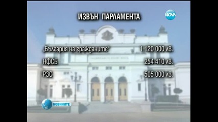 Колко струват депутатите