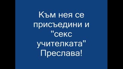 Поредната Излагация На Галена!