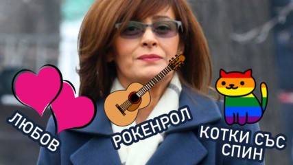 Любов, рокендрол и котки със СПИН - най-коментираните изяви на Десислава Радева