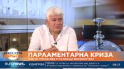 Пламен Киров: В нашия парламент е трудно да се подкрепи кабинет на малцинството