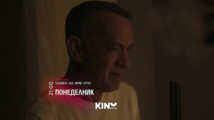 "Човек на име Ото" на 05 октомври, понеделник от 21:00 ч. по KINO NOVA