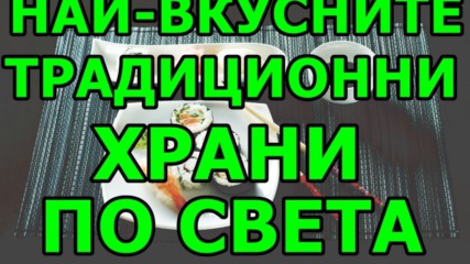 Най-вкусните традиционни храни по света