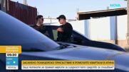 Властите засилват полицейското присъствие в ромските квартали в Атина