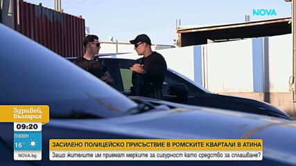 Властите засилват полицейското присъствие в ромските квартали в Атина