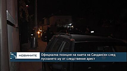 Официална позиция на кмета на Сандански след пускането му от следствения арест