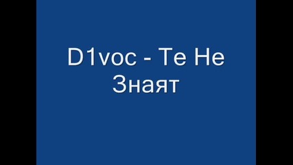 D1voc - Те Не Знаят