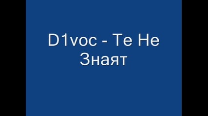 D1voc - Те Не Знаят