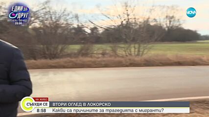 След трагедията с мигрантите - втори оглед край Локорско