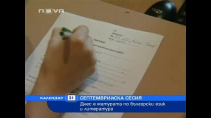 Вариант №1 се падна на септемврийската сесия на матурата по български език