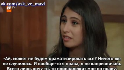 Любовь и Мави 30_1 рус суб Ask ve Mavi