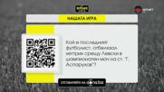 Ясен е новият въпрос от Нашата игра