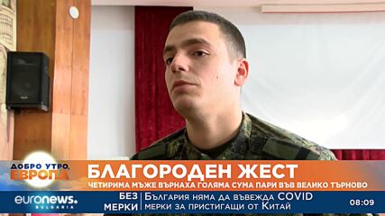 Четирима мъже върнаха голяма сума пари във Велико Търново