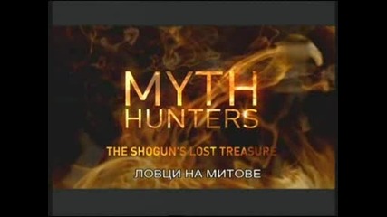 Ловци на митове - съкровището на последния Шогун