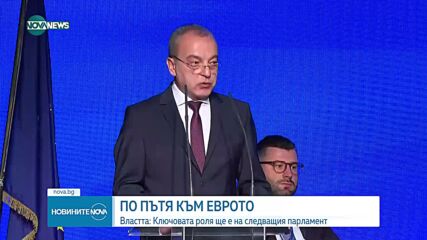 ПЪТЯТ КЪМ ЕВРОЗОНАТА: Политици и експерти обсъждат ползите от въвеждането на еврото у нас (ОБЗОР)