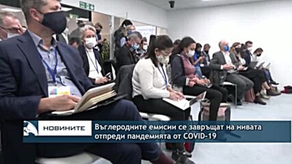 Въглеродните емисии се завръщат на нивата отпреди пандемията
