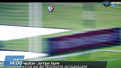 Челси - Лутън Таун на 24 януари, неделя от 14.00 ч. по DIEMA SPORT 2