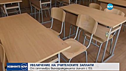 Увеличават учителските заплати от 1 септември
