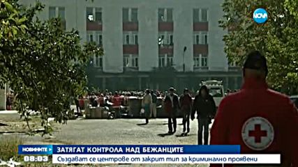 Държавата затяга мерките за контрол на бежанците