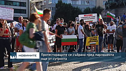 Протестиращите се събраха пред парламента още от сутринта