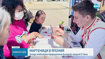 За трети път: Токио е домакин на фестивала „Мартеница”
