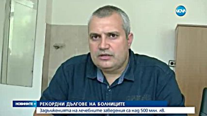Рекордни дългове на болниците