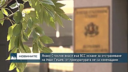 Янаки Стоилов внася във ВСС искане за отстраняване на Иван Гешев, от прокуратурата не са изненадани
