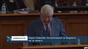 Кирил Ананиев: Актуализация на бюджета не се налага